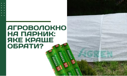 Агроволокно на парник: яке краще обрати?