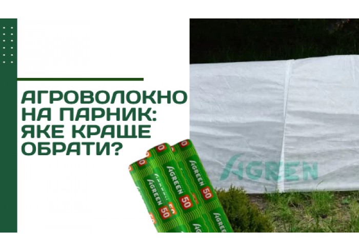 Агроволокно на парник: какое лучше выбрать?