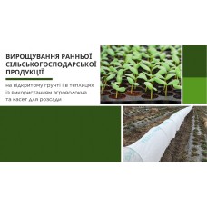 Вирощування ранньої сільськогосподарської продукції на відкритому ґрунті і в теплицях із використанням агроволокна та касет для розсади