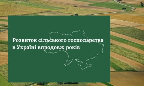 Розвиток сільського господарства в Україні впродовж років!