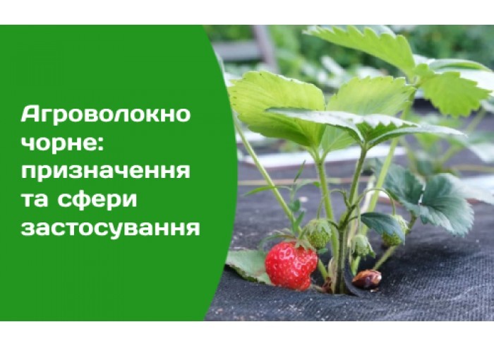 Агроволокно черное: назначение и область применения