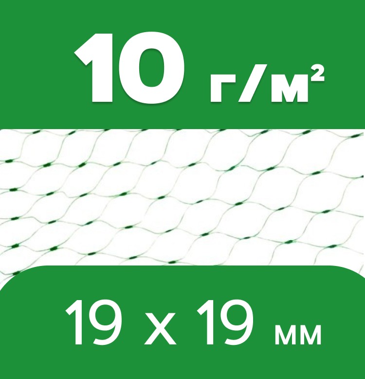 Сітка від птахів Agreen, 10 г/м2 (19×19)