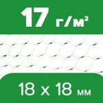 Сетка от птиц Intermas 17 г/м2 (18×18)