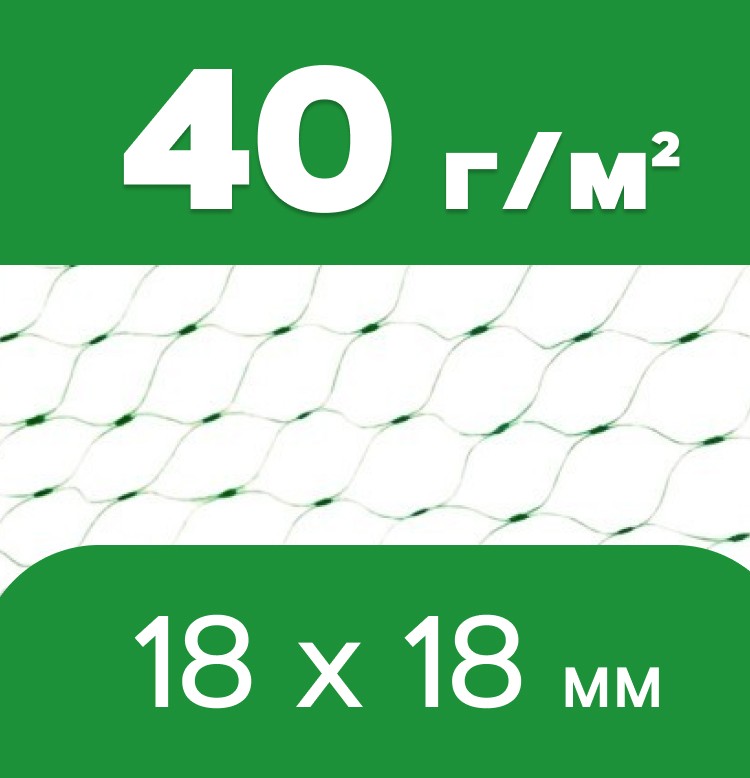 Сітка від птахів Intermas 40 г/м2 (18×18)