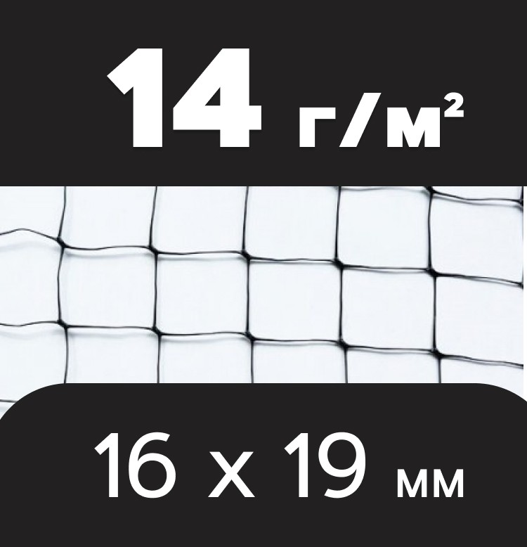 Сітка від птахів Avimas Intermas 14г/м2 (16×19)